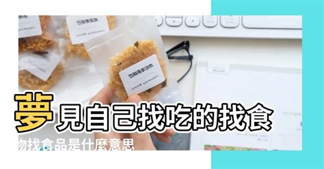 夢見打包食物|夢見食物、食品